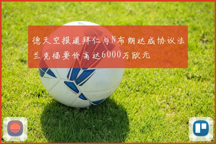 德天空报道拜仁与N布朗达成协议法兰克福要价高达6000万欧元