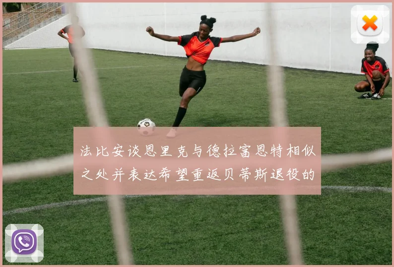 法比安谈恩里克与德拉富恩特相似之处并表达希望重返贝蒂斯退役的愿望