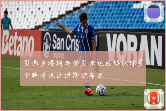 贝西克塔斯与努贝尔达成协议球员今晚将抵达伊斯坦布尔